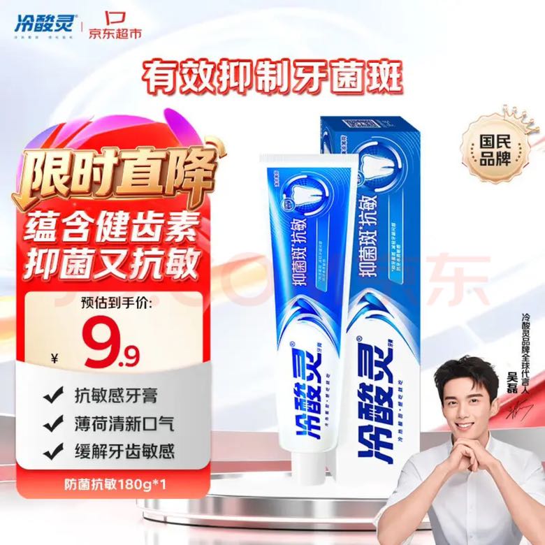 冷酸灵 防菌抗敏牙膏 180g 清凉薄荷 3.9元（需用券）