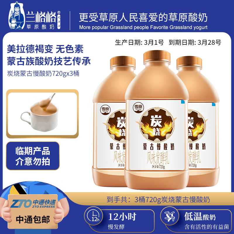兰格格 蒙古炭烧低温熟酸奶720g/桶 有效期截止3月28日 9.8元（需买3件，需用