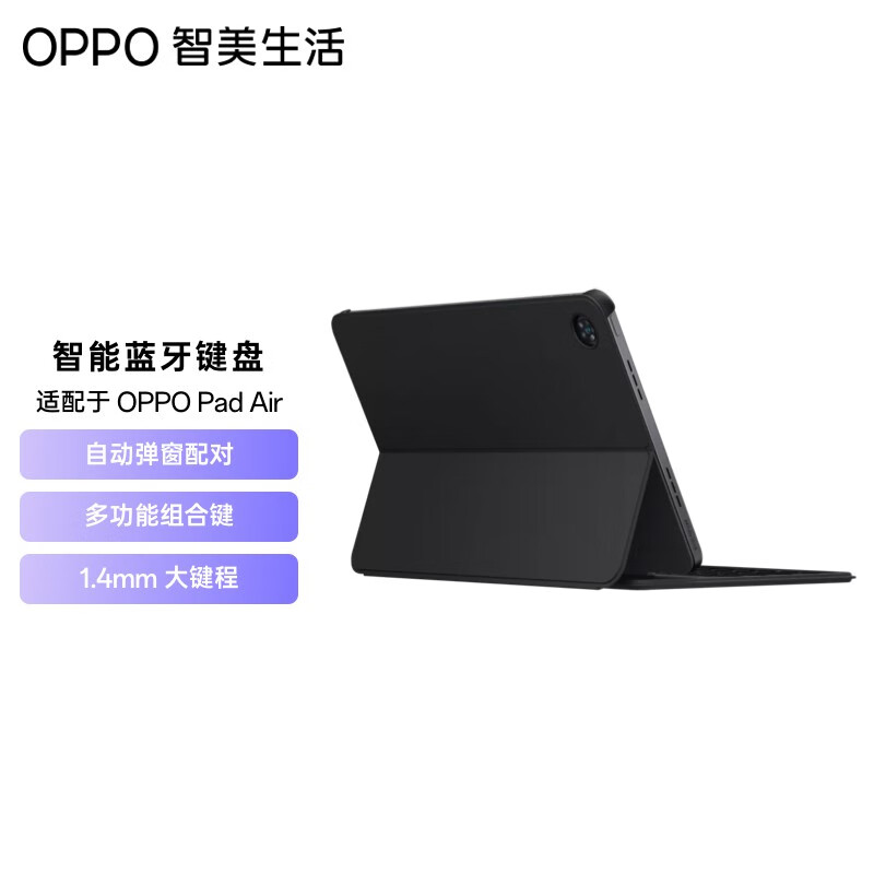 OPPO 智美生活 智能蓝牙键盘 适配于OPPO Pad Air 平板 自动弹窗配对 多套组合键