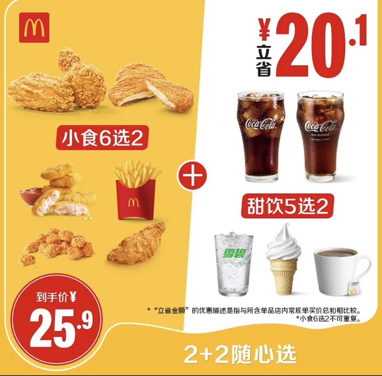 McDonald's 麦当劳 2+2随心选 单次券 电子兑换券 19.9元