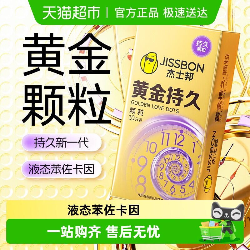 88VIP：杰士邦 黄金持久颗粒 延时安全套 6只（每只含9mg液态苯佐卡因） 18.91