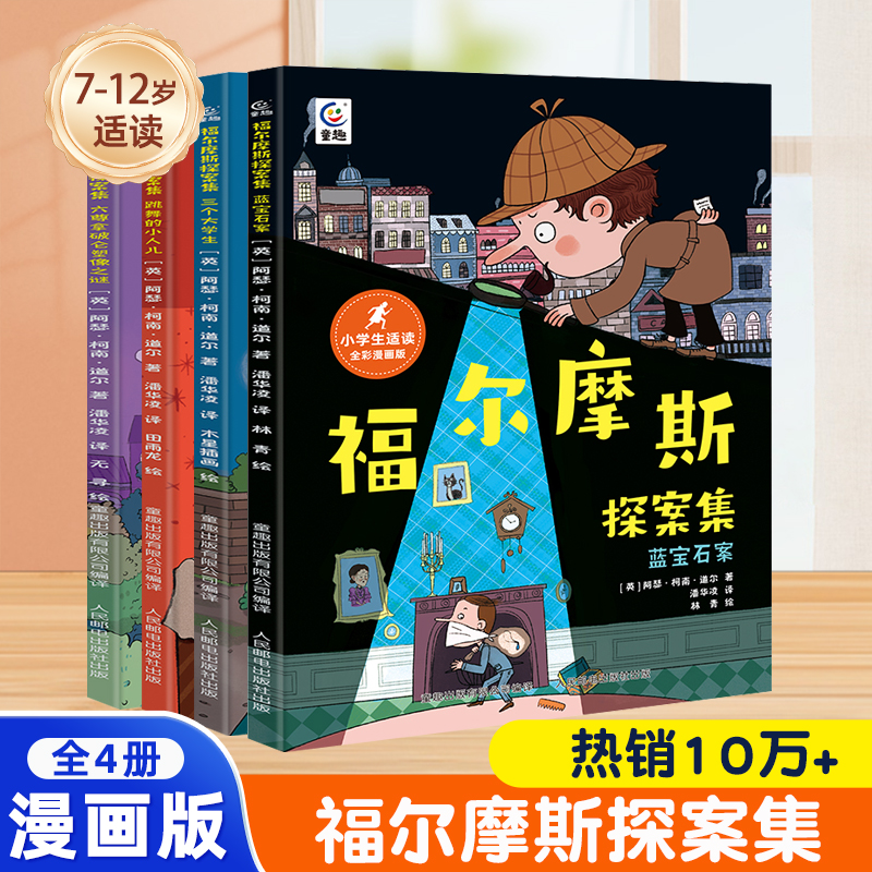 移动端：《福尔摩斯探案集》全4册 24.8元（淘金币可抵1.04元起）