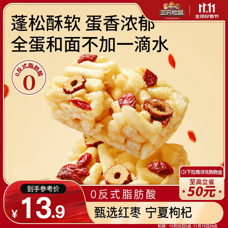 三只松鼠 红枣枸杞沙琪玛 500g 13.9元