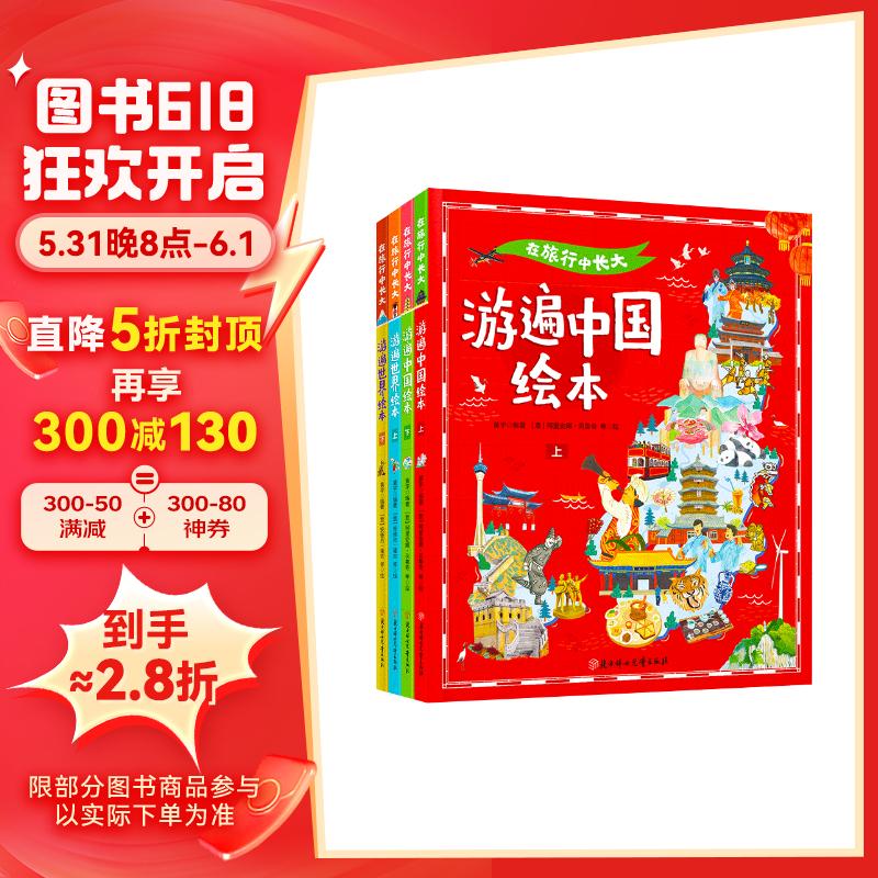 在旅行中长大 游遍中国和游遍世界 精装共4册 76.8元
