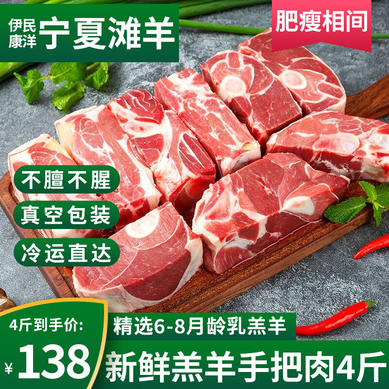 伊民康洋 宁夏滩羊肉 原切 滩羊手把肉4斤 79元（需用券）