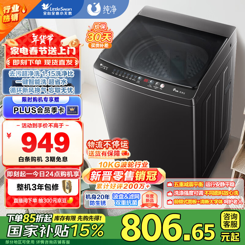 小天鹅 纯净系列 TB100V26T 定频波轮洗衣机 10kg 934元