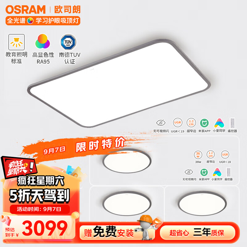 OSRAM 欧司朗 智能控制遥控调光调色超薄LED全光谱护眼顶灯饰 三室一厅灯具