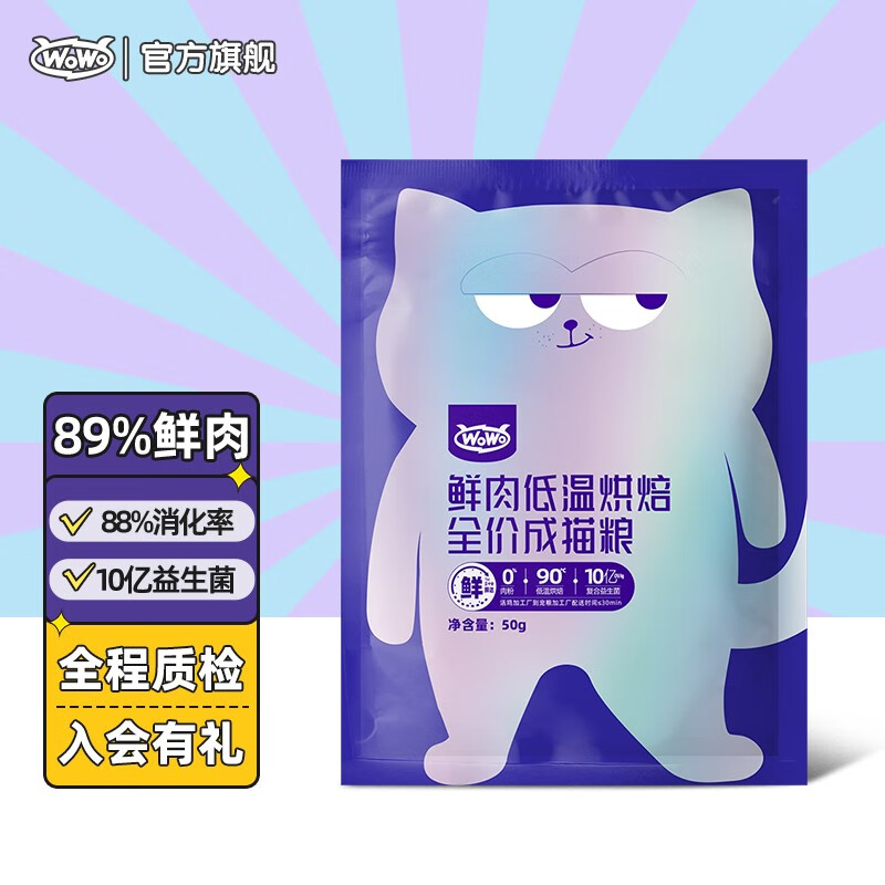 WOWO 喔喔 喔（WOWO）猫粮成猫 低温烘焙猫干粮全价无谷 真鲜肉 50g 9.8元