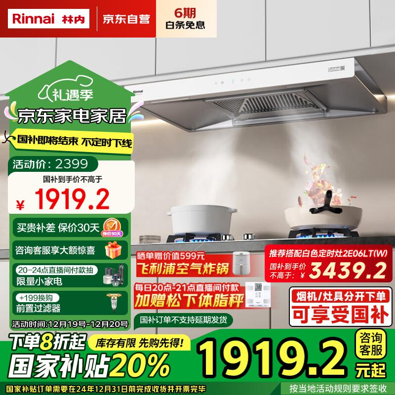 Rinnai 林内 欧式顶吸排油烟 白色22m³大吸力小户型一级能效 NR12EA(W) ￥1911.52