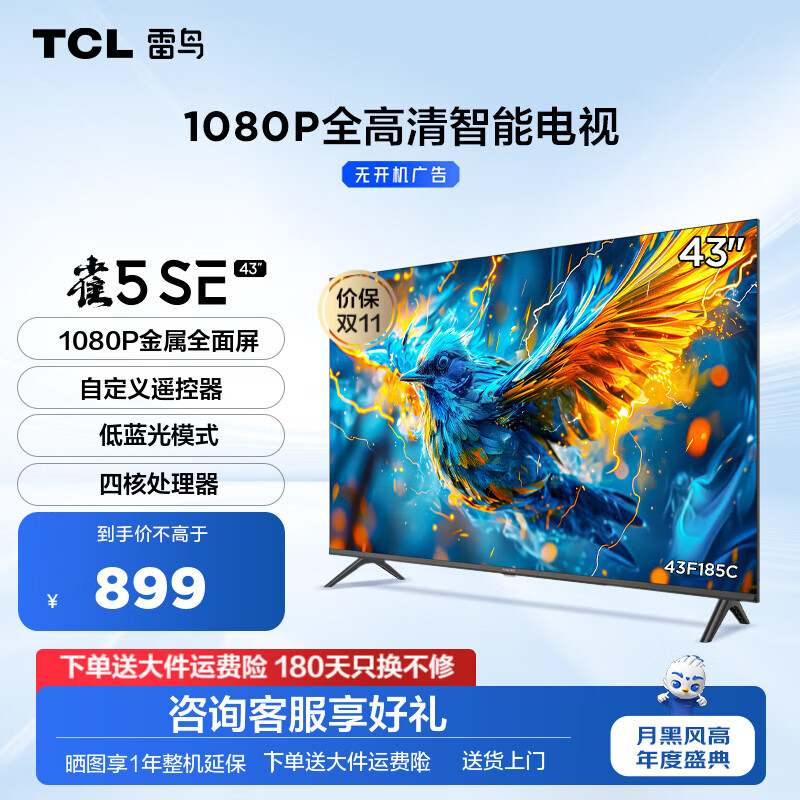 FFALCON 雷鸟 雀5SE 43F185C 液晶电视 43英寸 1080P 24款 ￥752.41