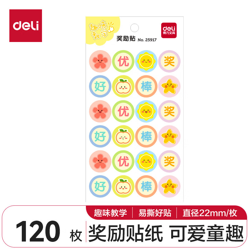 deli 得力 奖励贴纸表扬小学生幼儿园 1.8元