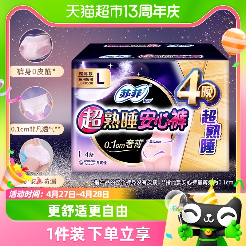 Sofy 苏菲 裤型卫生巾超熟睡安睡裤 4片 9.79元