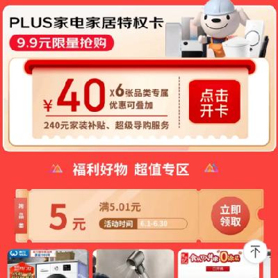 即享好券：京东618 满5.01-5元 家居家电补贴券 超29w+件商品可用，有效期至月