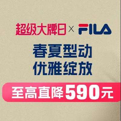 促销活动：唯品会 斐乐超级大牌日 全场低至2.8折起 再领满259-12通用服饰券