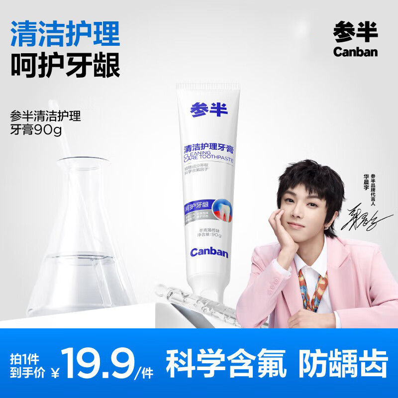 参半 NYSCPS)清洁护理牙膏冬青薄荷味90g 冬青薄荷味90g 16.9元