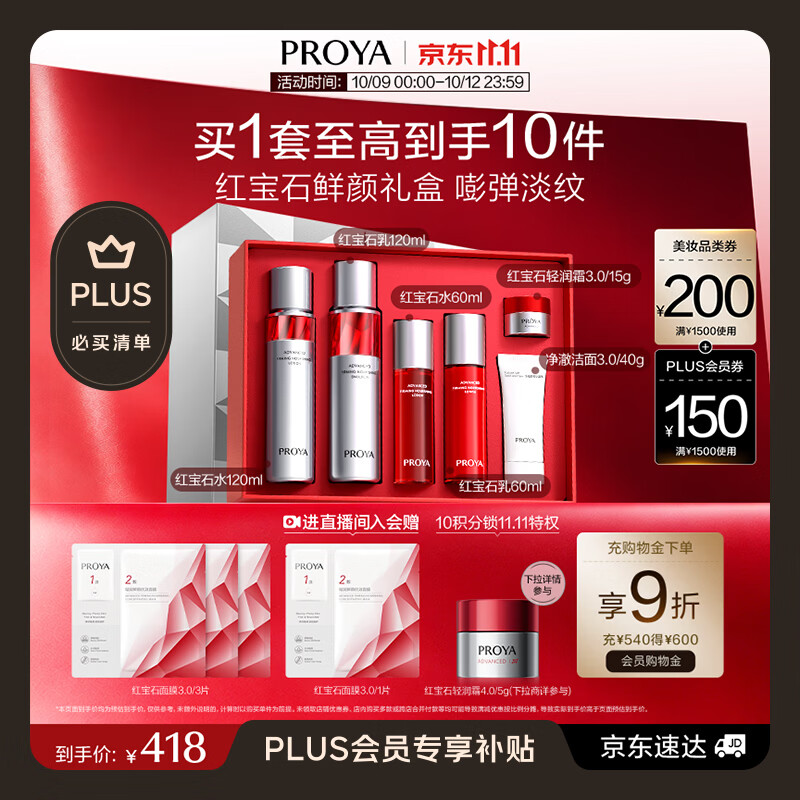 珀莱雅 红宝石水乳套装护肤品套装礼盒抗皱紧致套装生日礼物 219.15元 - 清风线报