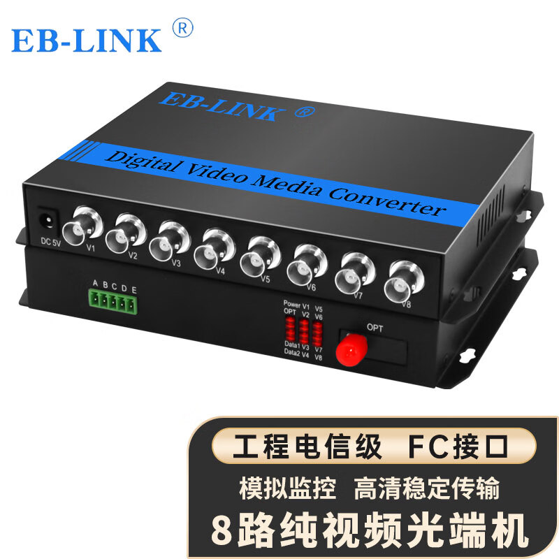 EB-LINK EB-RS-8V视频光端机8路纯视频数字模拟高清监控光纤延长器单模单芯FC接