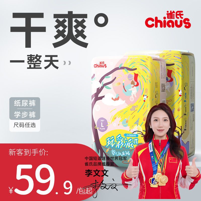 Chiaus 雀氏 玩彩派婴儿纸尿裤拉拉裤超薄透气-新旧产品切换中 59.9元