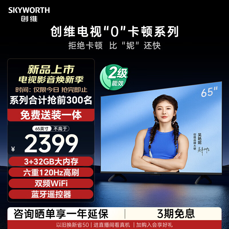 以旧换新补贴：SKYWORTH 创维 电视S65E 65英寸S系列“0”卡顿电视机120Hz高刷 3+3