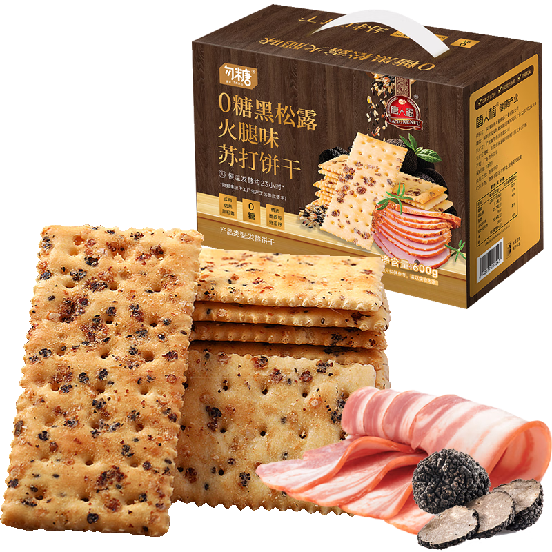 勿糖无糖黑松露火腿苏打饼干 600g 30.81元（需首购）