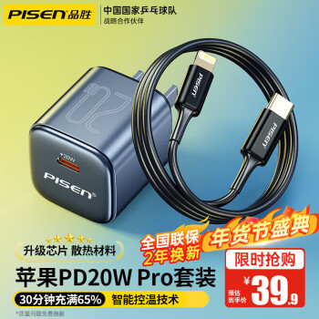 PISEN 品胜 苹果20W快充套装 ￥39.9