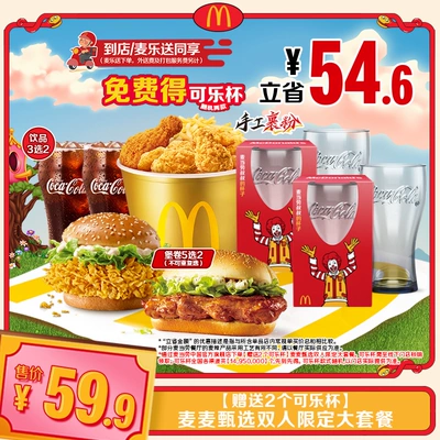 麦当劳 麦麦甄选双人限定大套餐 赠送2个可乐杯 50.26元(需领券)