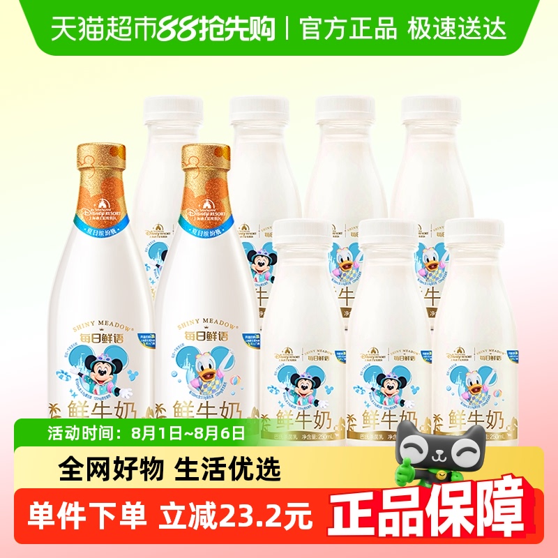 每日鲜语 【每日鲜语x迪士尼】鲜牛奶720ml*2瓶+250ml*7瓶高钙6种鲜活营养 36元包邮