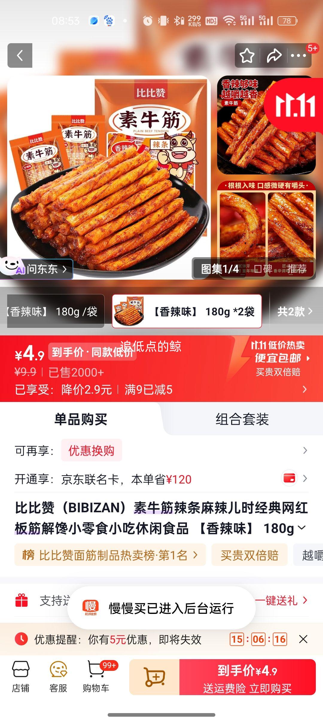 比比赞 素牛筋辣条 香辣味 180g×2袋 4.9元 - 清风线报