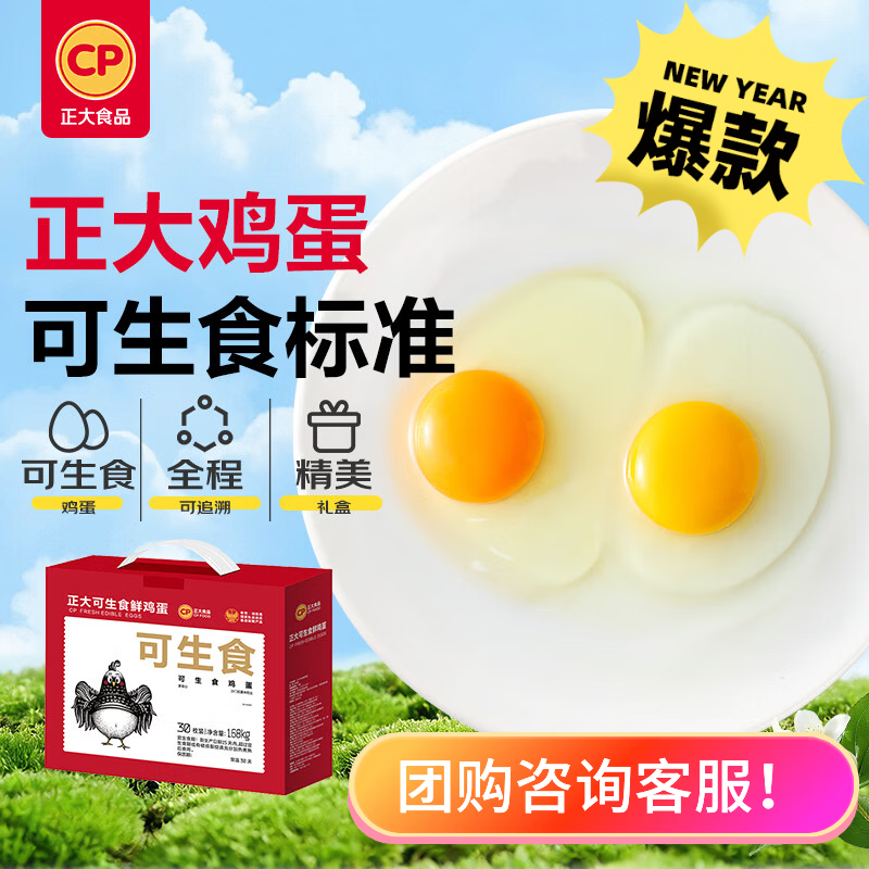 正大食品 可生食鲜鸡蛋30枚 3.36斤 达到可生食标准 京东自营 中秋礼盒 40.9元 - 线报酷