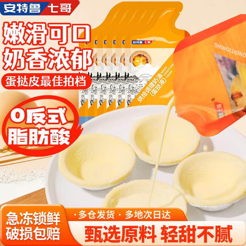 安特鲁七哥 蛋挞液 900g/6袋 蛋挞皮蛋挞液家用烘焙原料半成品空气炸锅食材 9.61元 - 86线报