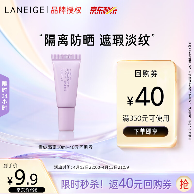 LANEIGE 兰芝 雪纱丝柔修颜隔离乳40号10ml（新） 14.9元