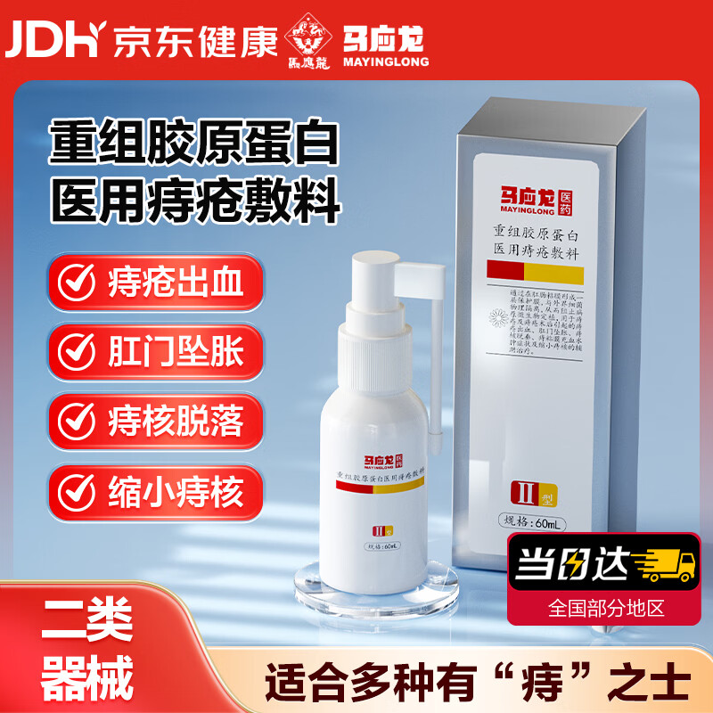 马应龙 重组胶原蛋白医用痔疮敷料喷雾剂60ml 内外混合血肉球胀瘙痒出血 77.