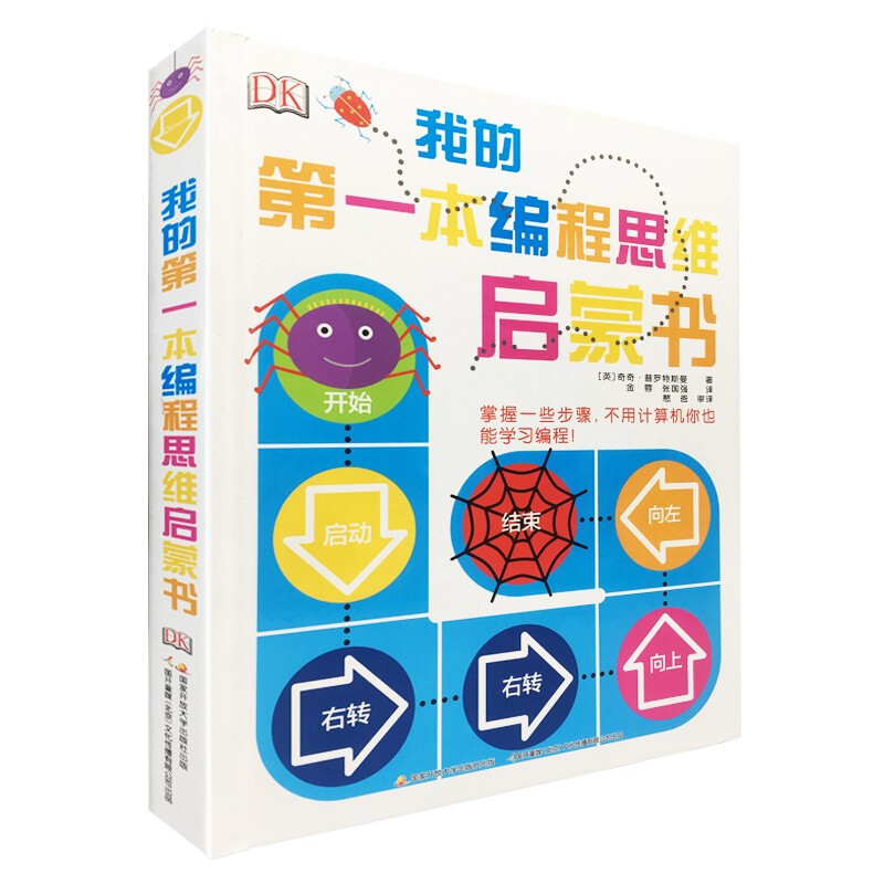 《我的第一本编程思维启蒙书》（精装） 27元（满200-100，双重优惠）