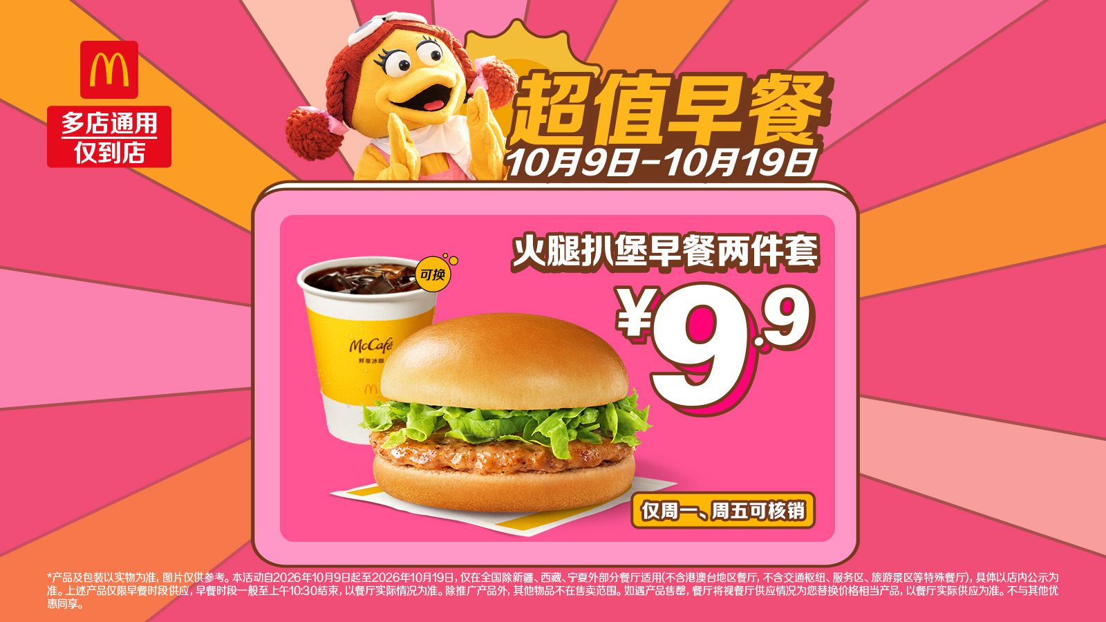 麦当劳 火腿扒堡早餐两件套 9.9元