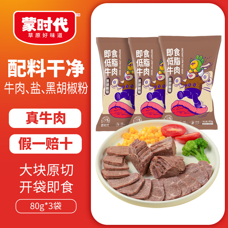 蒙时代 低脂牛肉 80g 36.75元（需买3件，共110.25元）