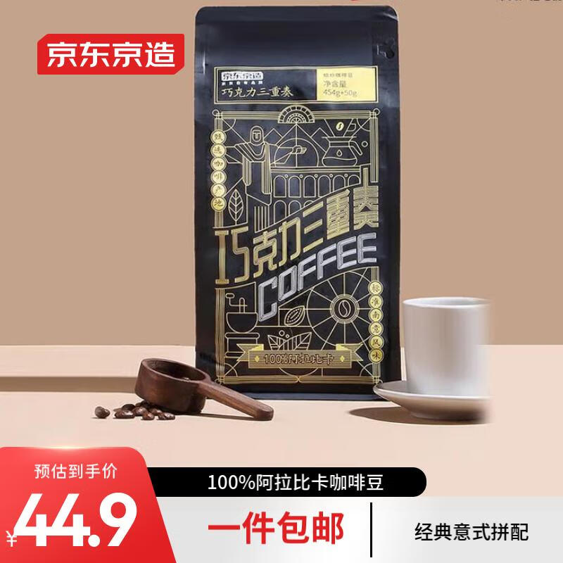 京东京造 巧克力三重奏 经典意式拼配 重度烘焙 咖啡豆 504g 43.9元（需用券