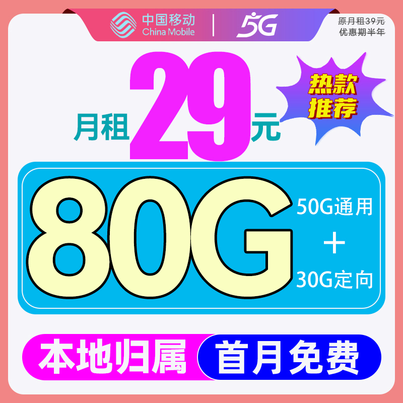 中国移动 优选卡 首年月租29元（畅享5G+80G全国流量+2000分钟亲情通话） 5.9元