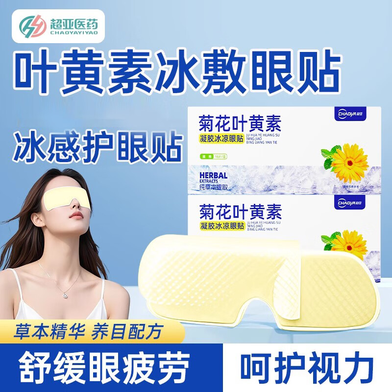 超亚医药 超亚叶黄素护眼贴 10片*3盒 19.9元（需用券）