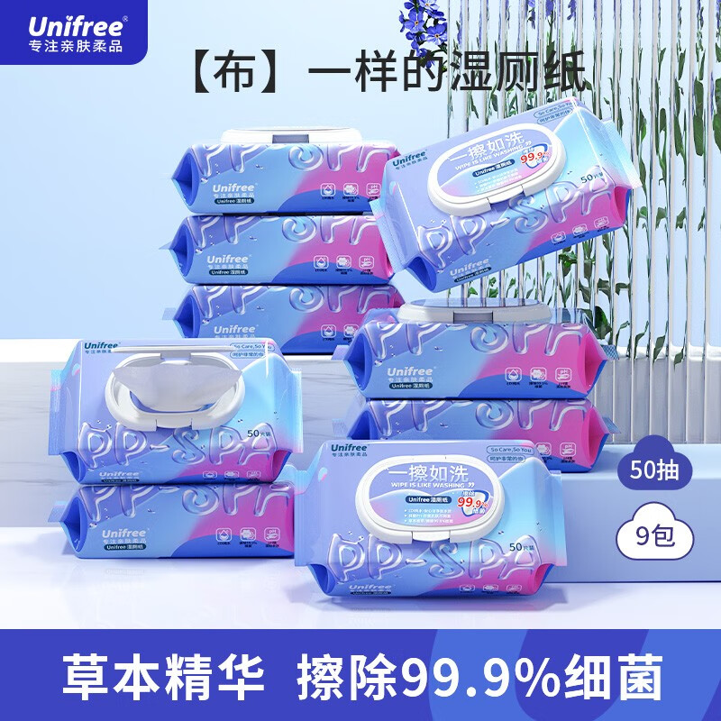 UNIFREE 草本精华湿厕纸 如厕擦拭湿巾 抽取式男女通用擦屁专用 湿厕纸 50抽9