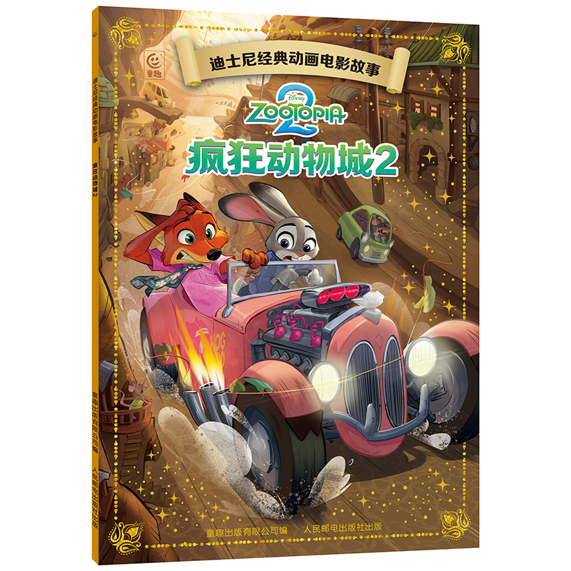《疯狂动物城2》迪士尼经典动画电影故事官方绘本 5.9元