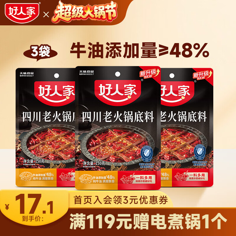 好人家 0添加小块装火锅底料 四川老火锅150g*3袋 12.9元 - 线报酷