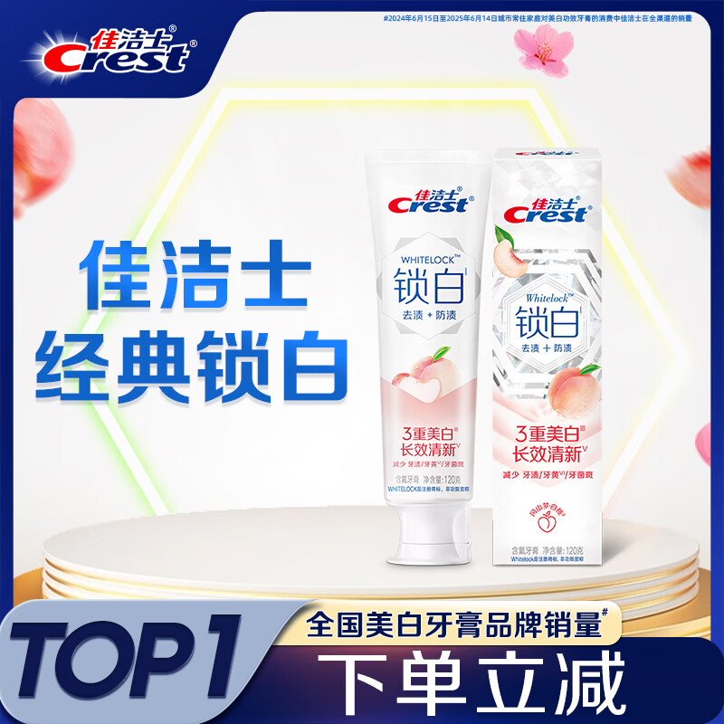 佳洁士 3D炫白系列 锁白致尚技术牙膏 冈山梦白桃 120g 16.9元