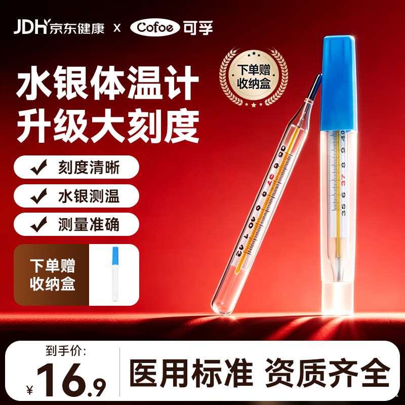 可孚 大刻度水银体温计 1支 玻璃体温计 6.9元 - 86线报