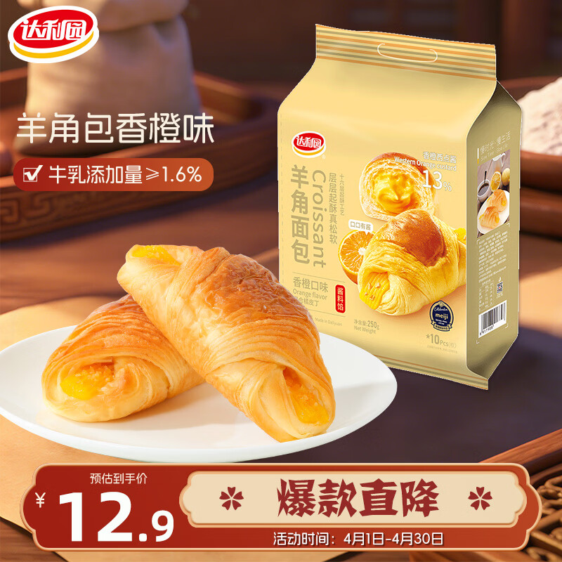 达利园 羊角包香橙味250g 4.9元包邮