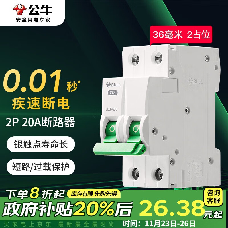 BULL 公牛 空气开关 2P小型断路器 2P双极双进双出20A 空开 LB3-63E/20A-2P 32.97元