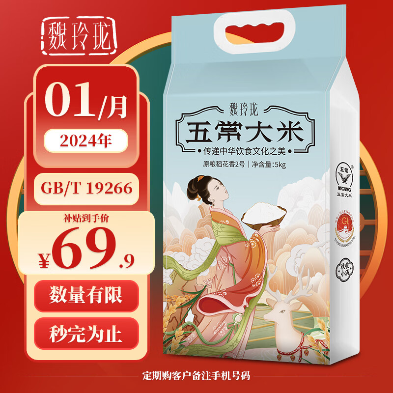 五福如海 魏玲珑五常大米稻花香2号5kg（3月生产，GB/T 19266） 43.9元