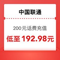 中国联通 200元话费（0∽24）小时内到账（联通快充）