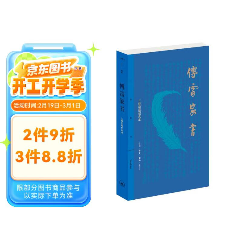 《傅雷家书》（三联初版纪念本） 15.84元（需买3件，共47.52元）