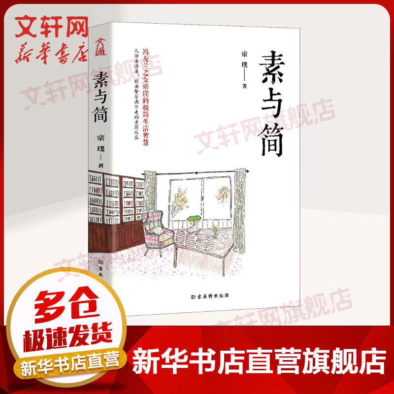 素与简 冯友兰之女宗璞的极简生活智慧 名家散文 名家作品 17.96元（需用券