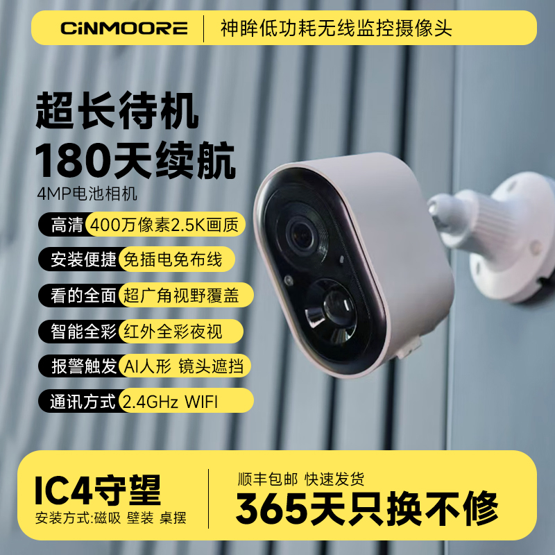 神眸 Cinmoore 活动3天 秒安装2K超清监控摄像头免插电WIFI无线版 99元(需用券)